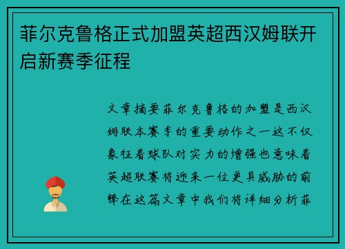 菲尔克鲁格正式加盟英超西汉姆联开启新赛季征程