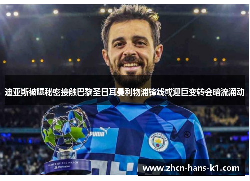 迪亚斯被曝秘密接触巴黎圣日耳曼利物浦锋线或迎巨变转会暗流涌动 迪亚斯被曝秘密接触巴黎圣日耳曼利物浦锋线或迎巨变转会暗流涌动