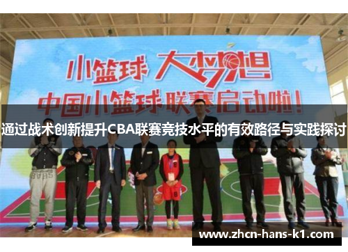 通过战术创新提升CBA联赛竞技水平的有效路径与实践探讨 通过战术创新提升CBA联赛竞技水平的有效路径与实践探讨