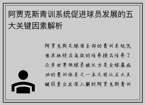 阿贾克斯青训系统促进球员发展的五大关键因素解析 阿贾克斯青训系统促进球员发展的五大关键因素解析