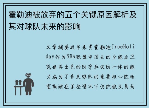 霍勒迪被放弃的五个关键原因解析及其对球队未来的影响