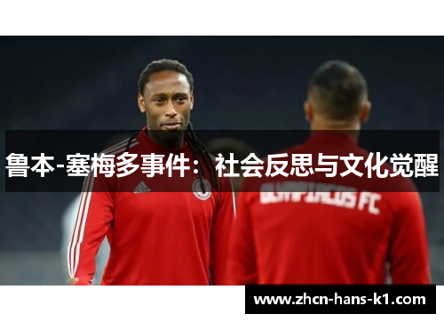 鲁本-塞梅多事件:社会反思与文化觉醒 鲁本-塞梅多事件:社会反思与文化觉醒