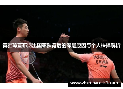 黄雅琼宣布退出国家队背后的深层原因与个人抉择解析 黄雅琼宣布退出国家队背后的深层原因与个人抉择解析