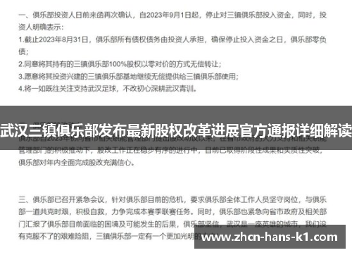 武汉三镇俱乐部发布最新股权改革进展官方通报详细解读