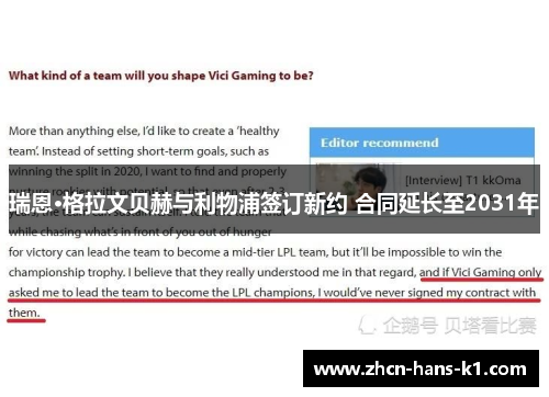 瑞恩·格拉文贝赫与利物浦签订新约 合同延长至2031年 瑞恩·格拉文贝赫与利物浦签订新约 合同延长至2031年