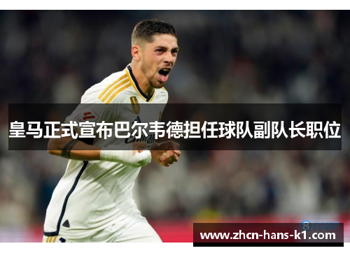 皇马正式宣布巴尔韦德担任球队副队长职位