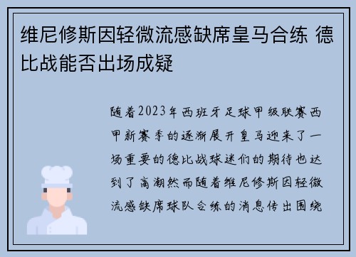 维尼修斯因轻微流感缺席皇马合练 德比战能否出场成疑 维尼修斯因轻微流感缺席皇马合练 德比战能否出场成疑