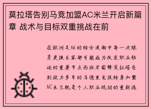 莫拉塔告别马竞加盟AC米兰开启新篇章 战术与目标双重挑战在前