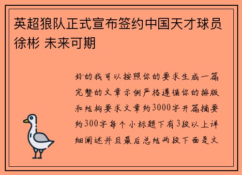 英超狼队正式宣布签约中国天才球员徐彬 未来可期