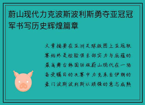 蔚山现代力克波斯波利斯勇夺亚冠冠军书写历史辉煌篇章