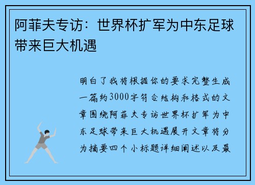 阿菲夫专访：世界杯扩军为中东足球带来巨大机遇