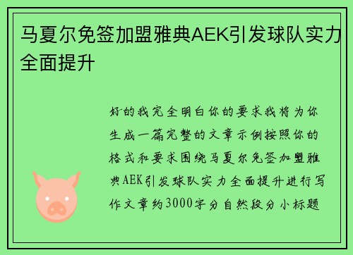 马夏尔免签加盟雅典AEK引发球队实力全面提升