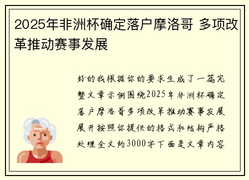2025年非洲杯确定落户摩洛哥 多项改革推动赛事发展