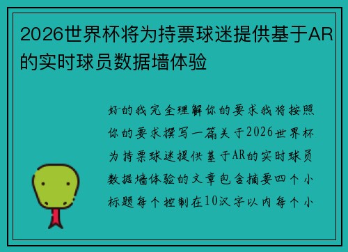 2026世界杯将为持票球迷提供基于AR的实时球员数据墙体验