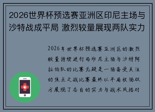 2026世界杯预选赛亚洲区印尼主场与沙特战成平局 激烈较量展现两队实力