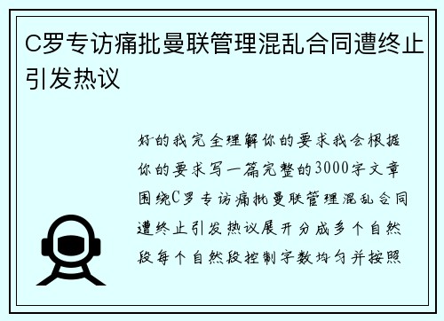 C罗专访痛批曼联管理混乱合同遭终止引发热议