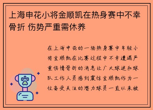 上海申花小将金顺凯在热身赛中不幸骨折 伤势严重需休养