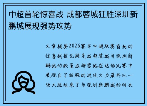 中超首轮惊喜战 成都蓉城狂胜深圳新鹏城展现强势攻势