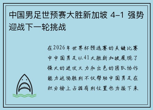 中国男足世预赛大胜新加坡 4-1 强势迎战下一轮挑战