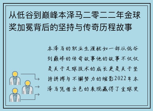 从低谷到巅峰本泽马二零二二年金球奖加冕背后的坚持与传奇历程故事
