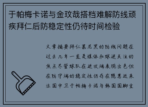 于帕梅卡诺与金玟哉搭档难解防线顽疾拜仁后防稳定性仍待时间检验
