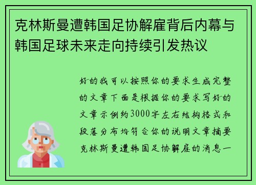 克林斯曼遭韩国足协解雇背后内幕与韩国足球未来走向持续引发热议