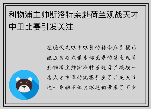 利物浦主帅斯洛特亲赴荷兰观战天才中卫比赛引发关注