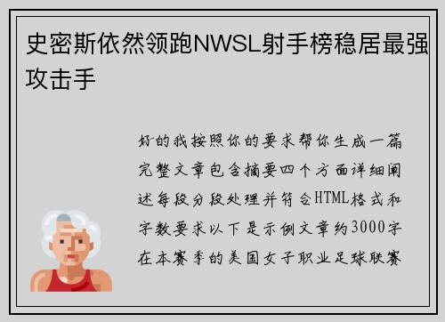 史密斯依然领跑NWSL射手榜稳居最强攻击手