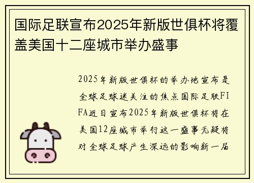 国际足联宣布2025年新版世俱杯将覆盖美国十二座城市举办盛事