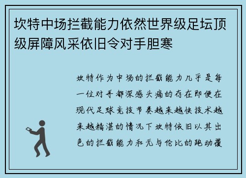 坎特中场拦截能力依然世界级足坛顶级屏障风采依旧令对手胆寒
