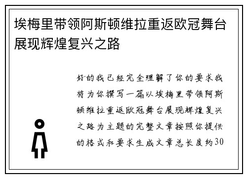 埃梅里带领阿斯顿维拉重返欧冠舞台展现辉煌复兴之路