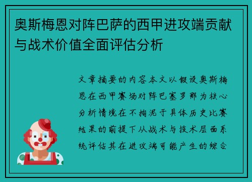 奥斯梅恩对阵巴萨的西甲进攻端贡献与战术价值全面评估分析
