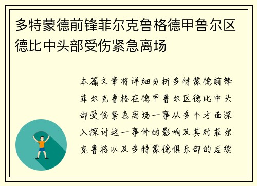 多特蒙德前锋菲尔克鲁格德甲鲁尔区德比中头部受伤紧急离场