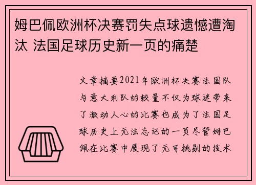 姆巴佩欧洲杯决赛罚失点球遗憾遭淘汰 法国足球历史新一页的痛楚 姆巴佩欧洲杯决赛罚失点球遗憾遭淘汰 法国足球历史新一页的痛楚