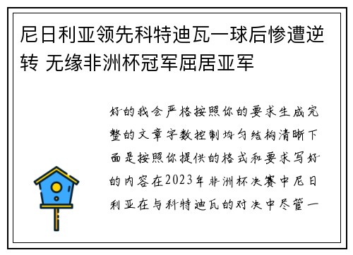 尼日利亚领先科特迪瓦一球后惨遭逆转 无缘非洲杯冠军屈居亚军