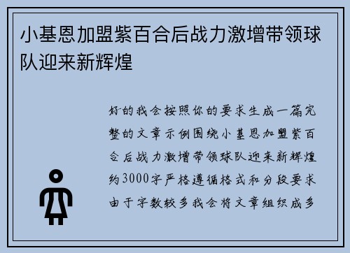 小基恩加盟紫百合后战力激增带领球队迎来新辉煌