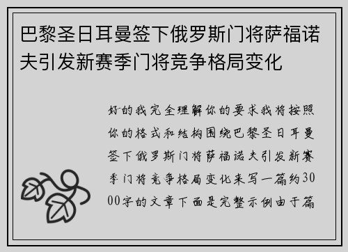 巴黎圣日耳曼签下俄罗斯门将萨福诺夫引发新赛季门将竞争格局变化