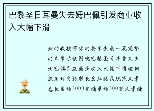 巴黎圣日耳曼失去姆巴佩引发商业收入大幅下滑