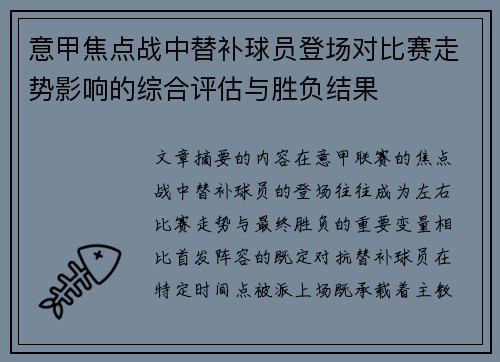 意甲焦点战中替补球员登场对比赛走势影响的综合评估与胜负结果