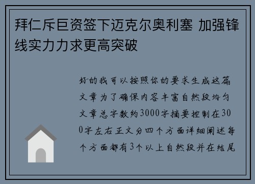 拜仁斥巨资签下迈克尔奥利塞 加强锋线实力力求更高突破