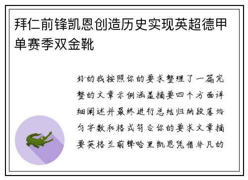 拜仁前锋凯恩创造历史实现英超德甲单赛季双金靴 拜仁前锋凯恩创造历史实现英超德甲单赛季双金靴