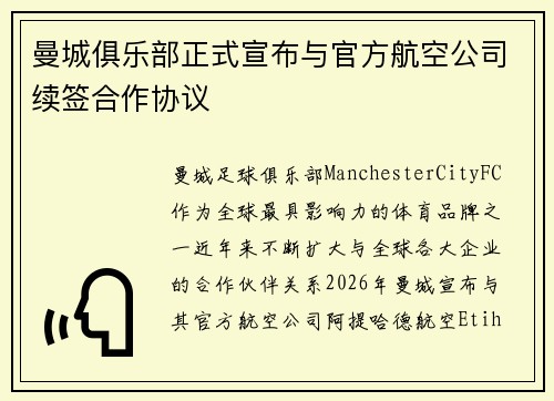 曼城俱乐部正式宣布与官方航空公司续签合作协议