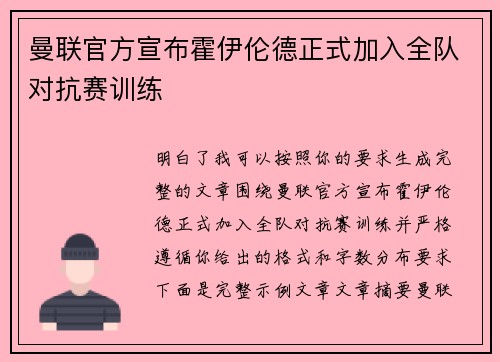 曼联官方宣布霍伊伦德正式加入全队对抗赛训练