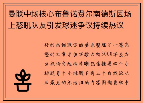 曼联中场核心布鲁诺费尔南德斯因场上怒吼队友引发球迷争议持续热议
