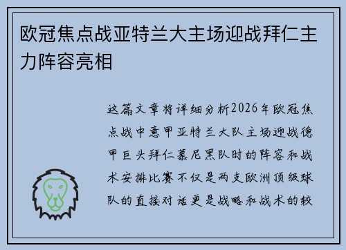 欧冠焦点战亚特兰大主场迎战拜仁主力阵容亮相