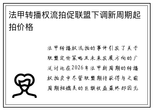 法甲转播权流拍促联盟下调新周期起拍价格