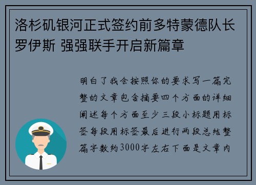 洛杉矶银河正式签约前多特蒙德队长罗伊斯 强强联手开启新篇章
