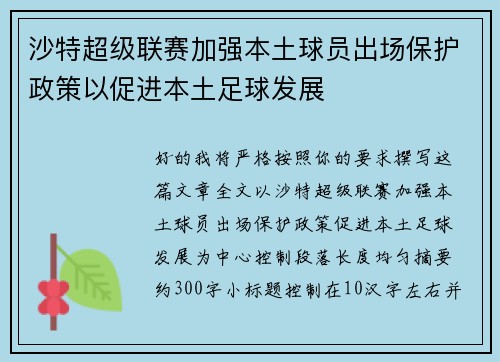 沙特超级联赛加强本土球员出场保护政策以促进本土足球发展
