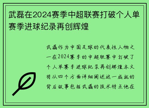 武磊在2024赛季中超联赛打破个人单赛季进球纪录再创辉煌
