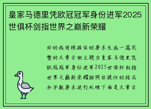 皇家马德里凭欧冠冠军身份进军2025世俱杯剑指世界之巅新荣耀